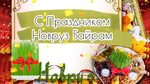 Открытки на Новруз Наурыз, открытки с 