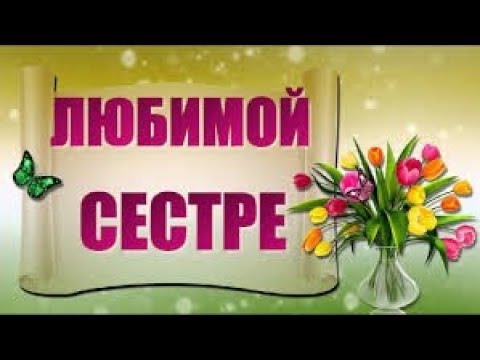 Видео поздравление с днем рождения сестре скачать