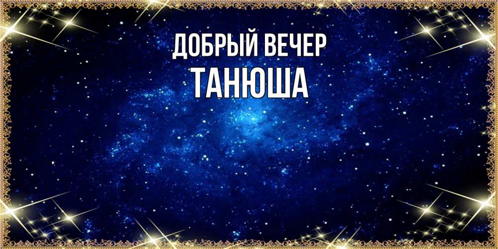 Добрый вечер Татьяна Червова / Стихи