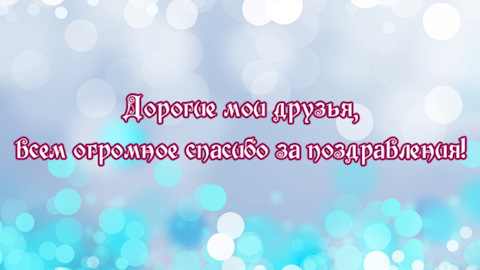 Всем огромное спасибо за поздравления❗️ 