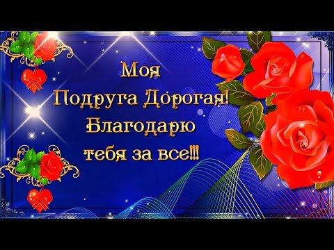 Спасибо моя дорогая подруга красивые картинки от гифки