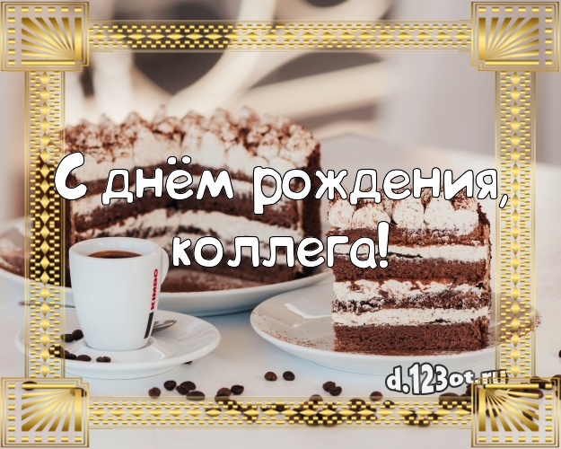 Открытки и картинки «С Днем рождения!» женщине