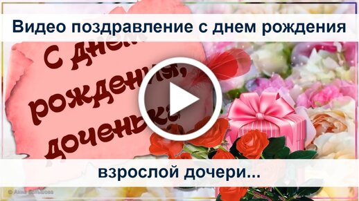 Поздравление маме с днем рождения дочери! Красивая открытка с 