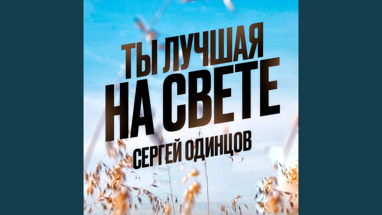 Ты лучшая на свете