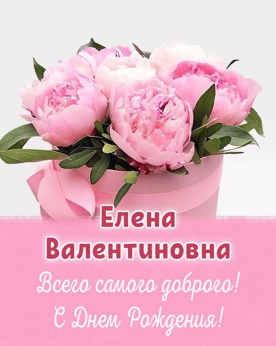 15 открыток с днем рождения Елена