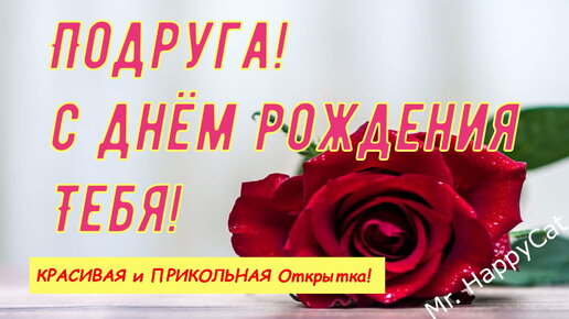 Видеооткрытка С Днем Рождения подруга!