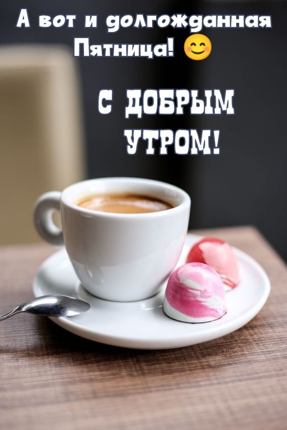 Доброе утро