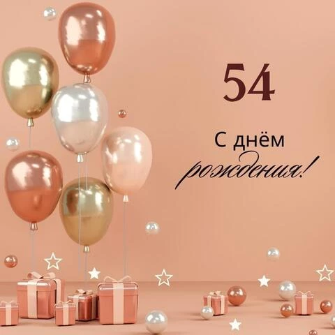 Открытки с Днём Рождения 54 года 