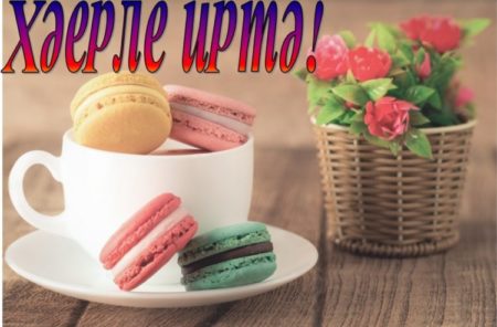 Хәерле иртә картинки