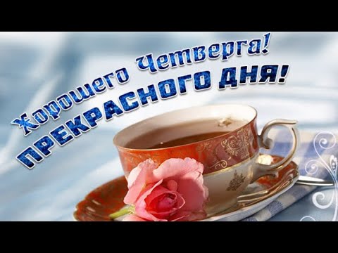 Открытки с добрым утром четверга