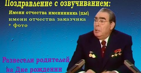 Поздравление от знаменитостей 