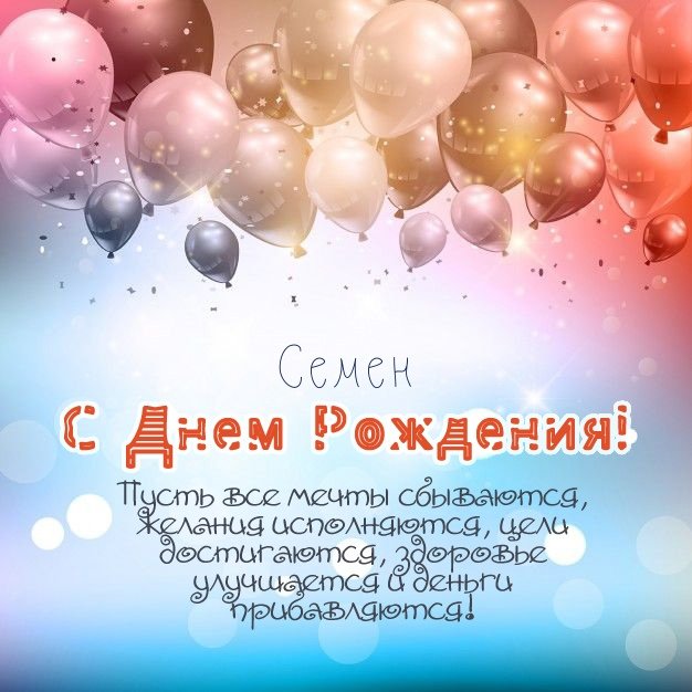 Именная открытка с Днем Рождения Семен 