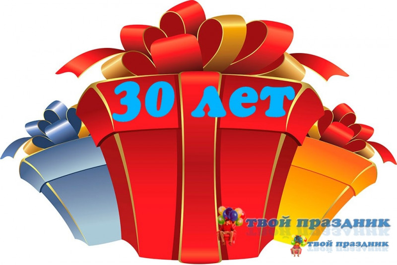 Вечеринка на 30 лет