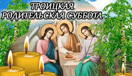 Димитриевская родительская Суббота