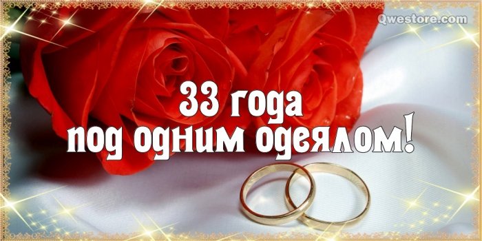 33 Года Свадьбы