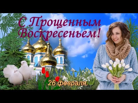 С прощенным воскресеньем!