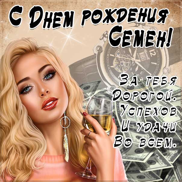 С днем рождения семена открытка