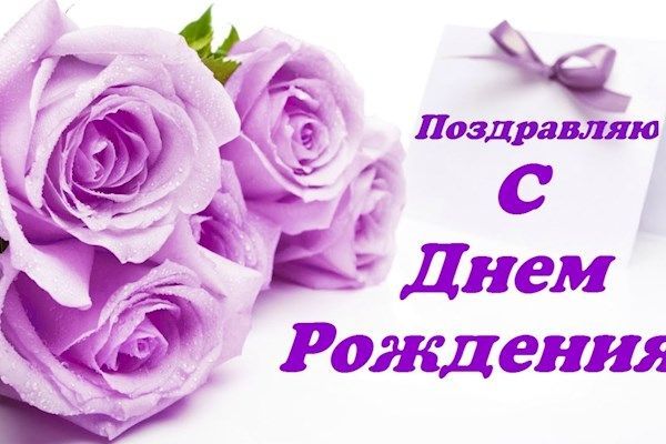 Поздравления с Днем рождения женщине в прозе и стихах 