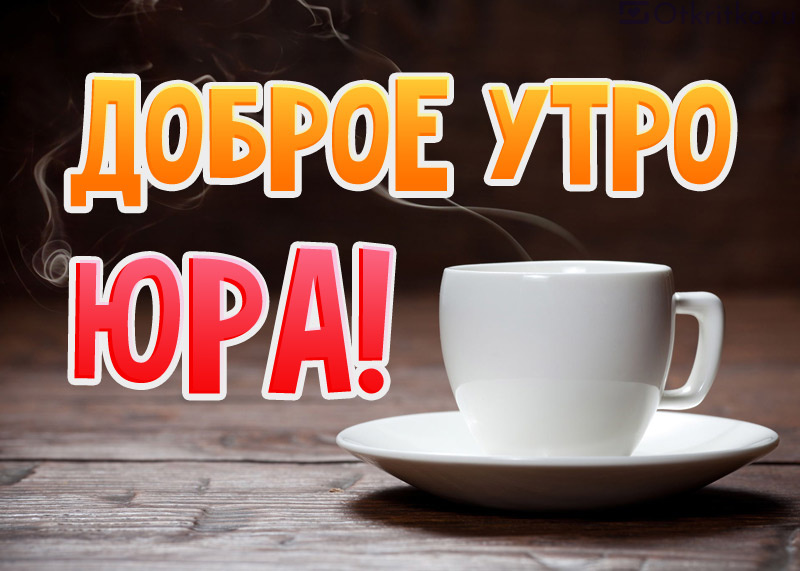 Доброе утро, наши любимые Юля и Алёшка! Хорошего Вам дня и 