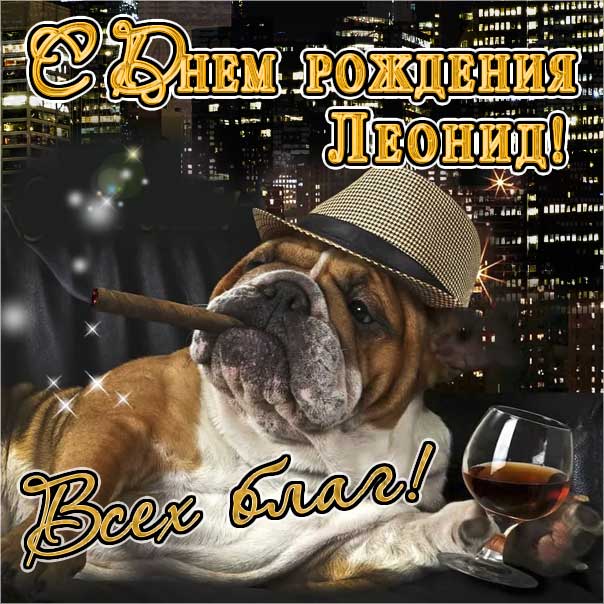 С Днем Рожденья Леонид!!!