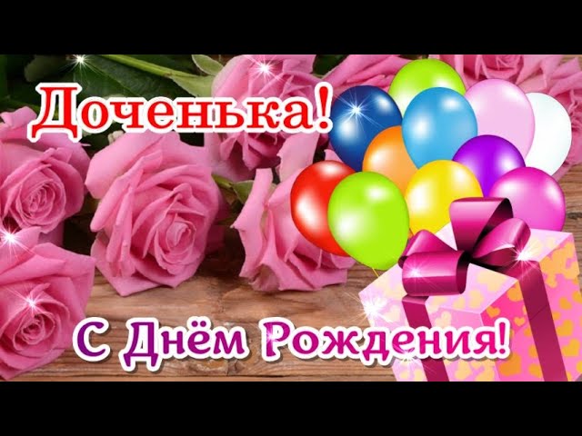 С днем рождения дочка! Видео 