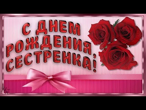 Видео Поздравления С Юбелеем Сестренка 