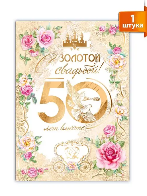 Открытка 50 лет свадьбы скачать и отправить бесплатно