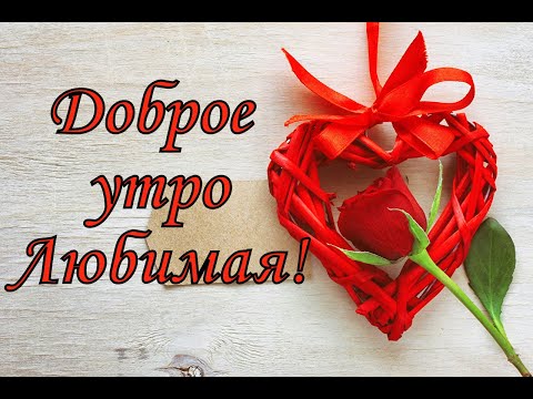 Открытки с добрым утром дорогая 