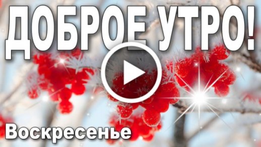 Доброе утро для любимой!Ты знаешь кому 