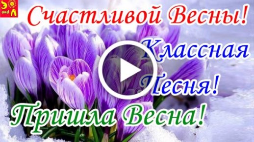 Поздравления с Праздником весны 