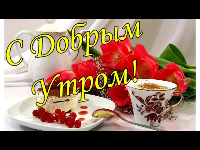 Доброе утро и доброго дня 