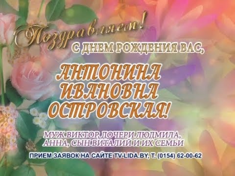 Поздравление На День Рождения Антонина 