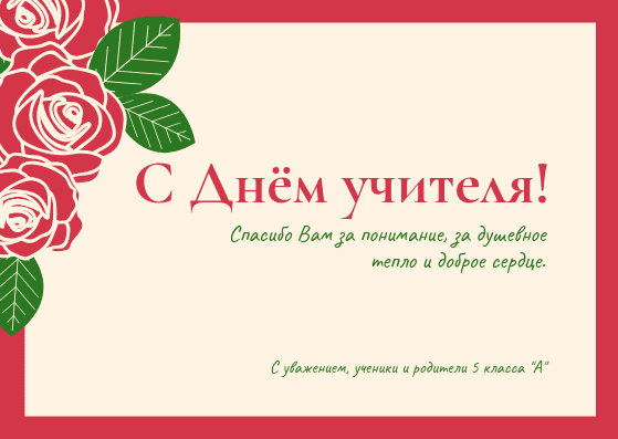 Желаем вам учеников прилежных, зарплат высоких, творческих 