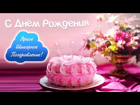 Красивая открытка с Днём рождения 