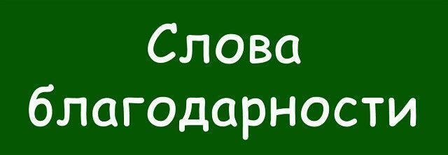 Слова благодарности нашим сотрудникам с 