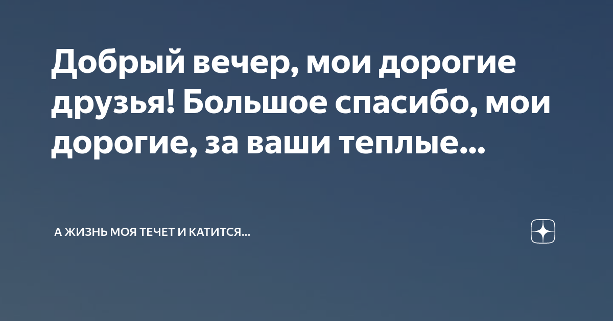 ❤ Спасибо всем вам, мои дорогие, за отзывы, за заказы, за 