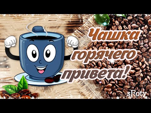 Доброе утро уважаемые подписчики! Хорошего вам дня 