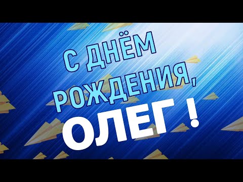 Открытка с днем рождения мужчине по имени Олег — Бесплатные 