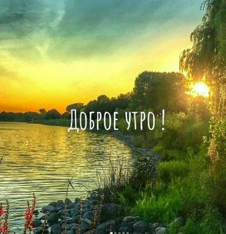 💥💥☀☀ДОБРОЕ УТРО, ДРУЗЬЯ, ПАРТНЕРЫ И ГОСТИ МОЕЙ СТРАНИЧКИ 