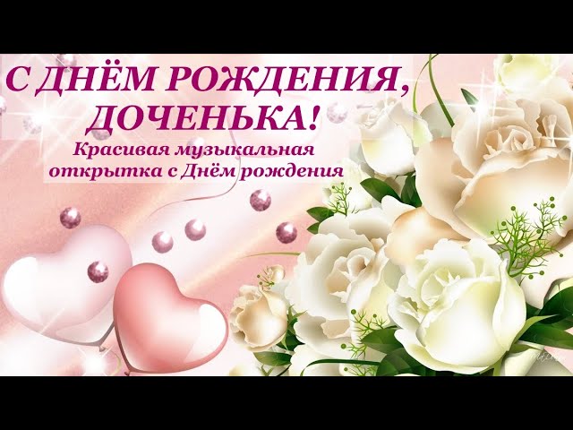 С Днём Рождения, дочка! Музыкальная 