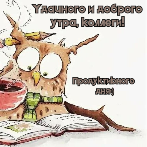 С добрым утром, дорогие коллеги 