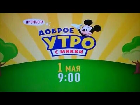 Доброе утро с Данон и Микки 