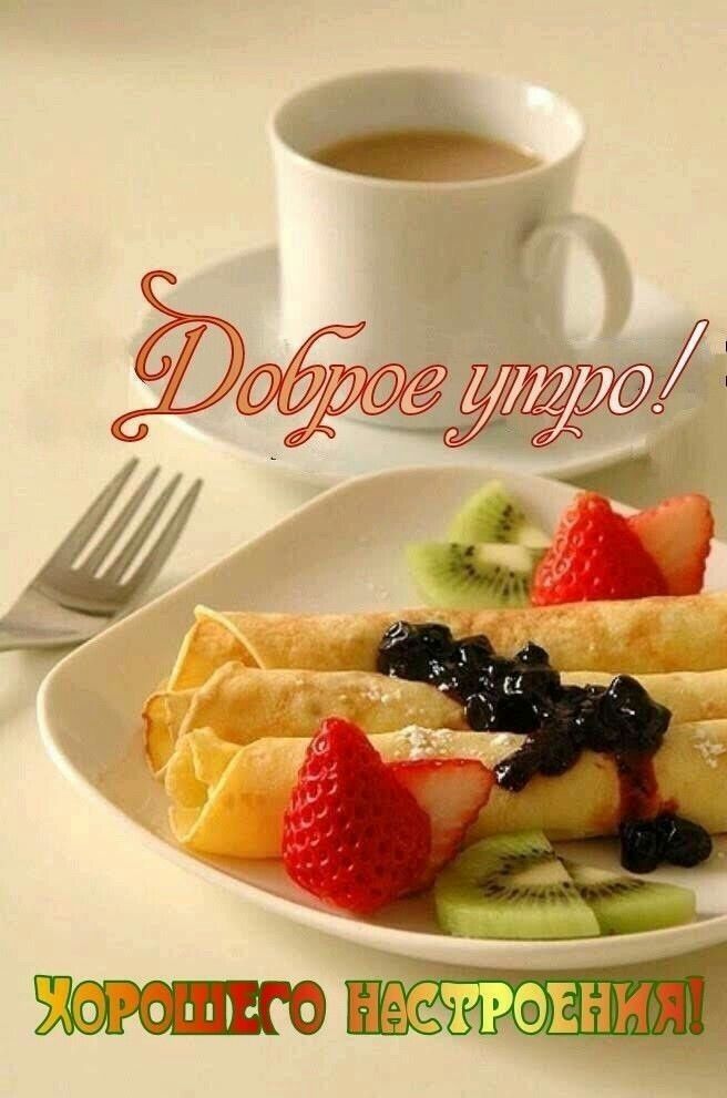 Открытки с добрым утром и хорошим 