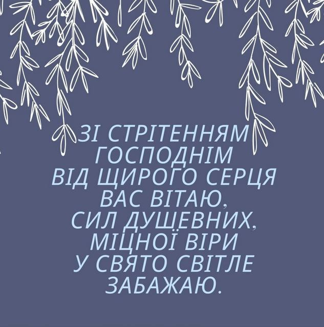 Со Сретением Господним Поздравляю вас 