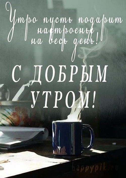 💗☕️Доброе Утро! Хорошего Дня!🌹Для 