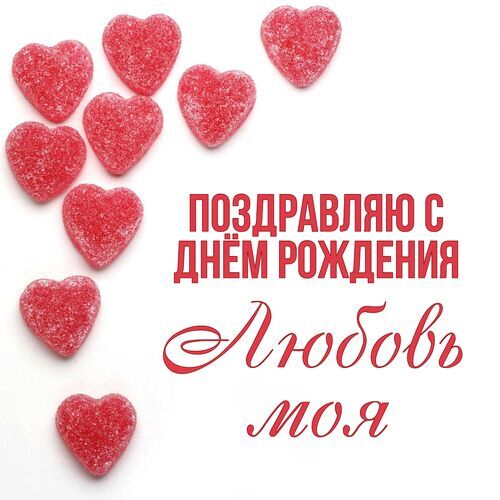 Открытки С днём рождения Любимой ❤️ 