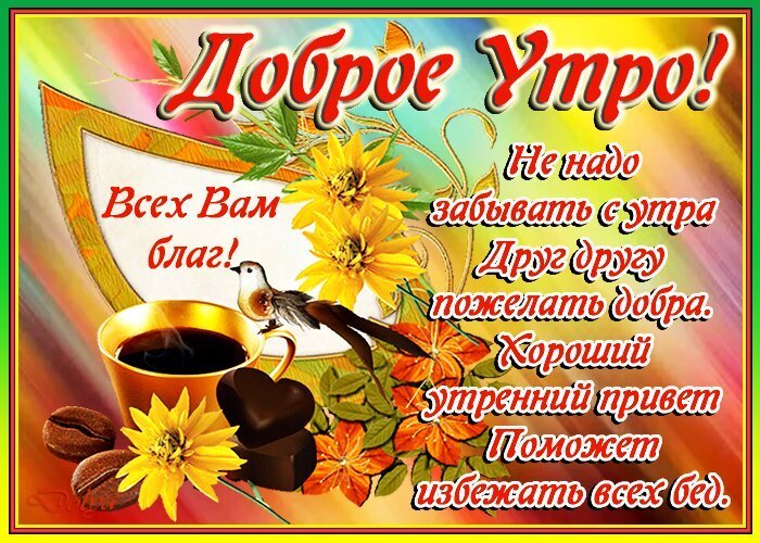 ☀Пожелания С Добрым Утром ☀