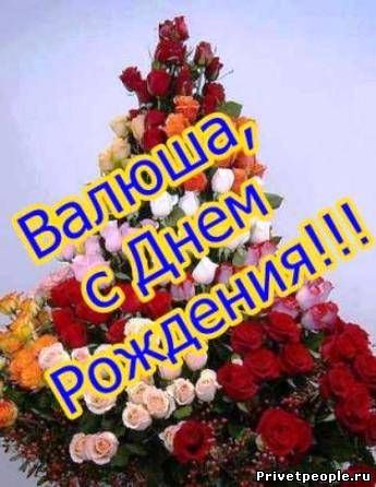 С Днем рождения Валя !