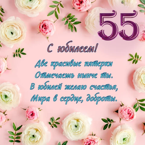 Поздравление с юбилеем 55 лет женщине 