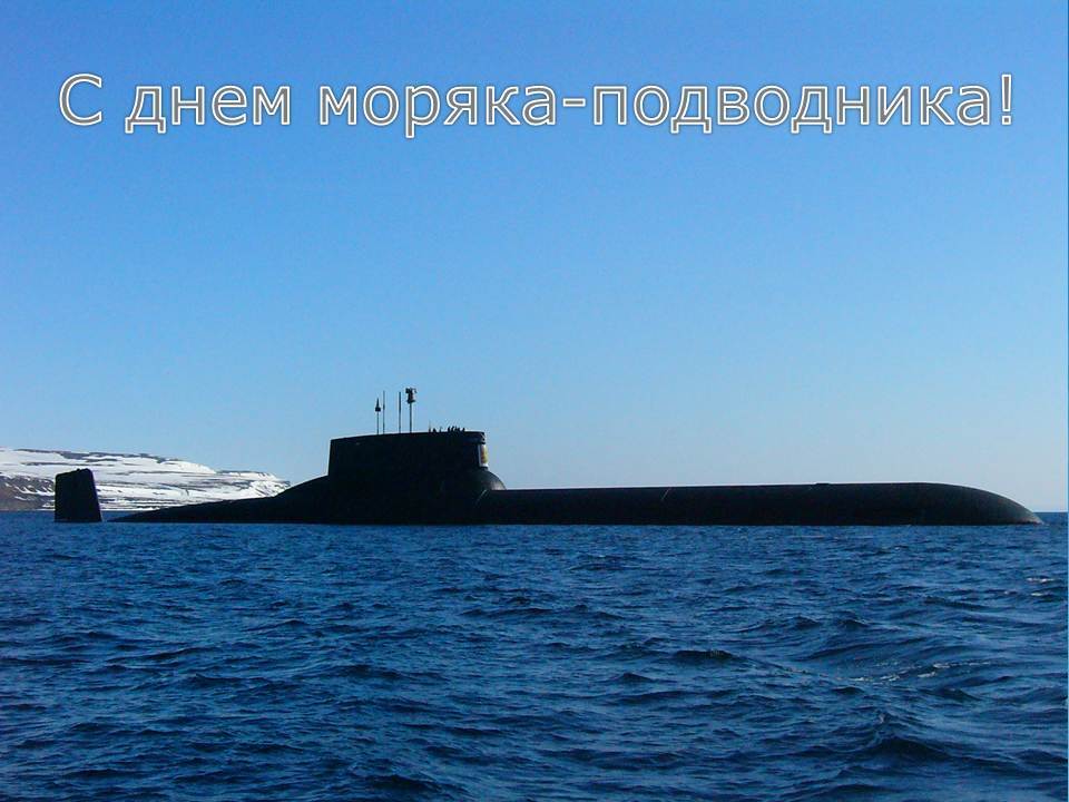 День Моряка Подводника